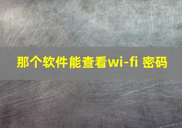 那个软件能查看wi-fi 密码